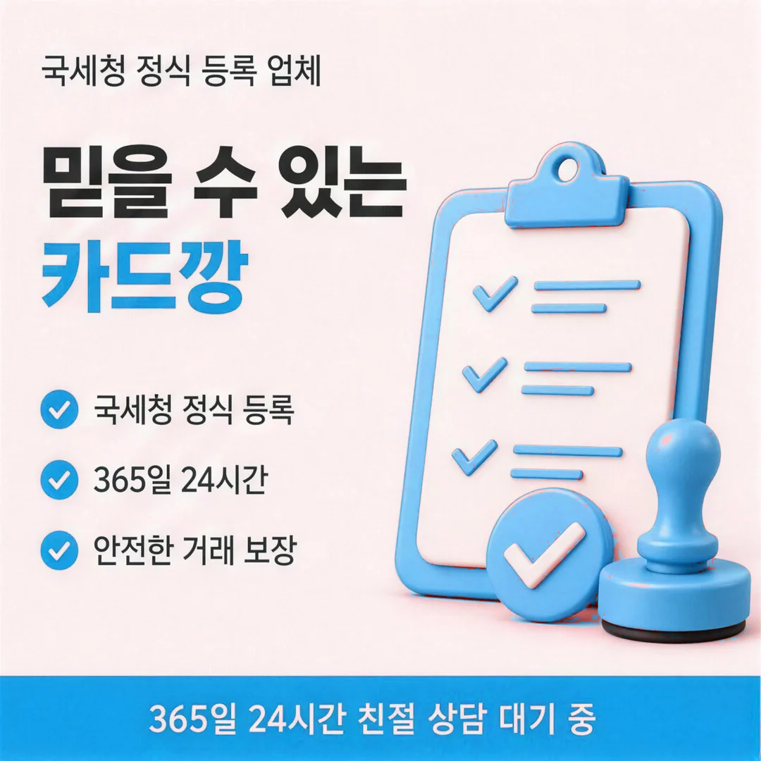 믿을 수 있는 카드깡 업체 안내 카드뉴스 - 국세청 정식 등록